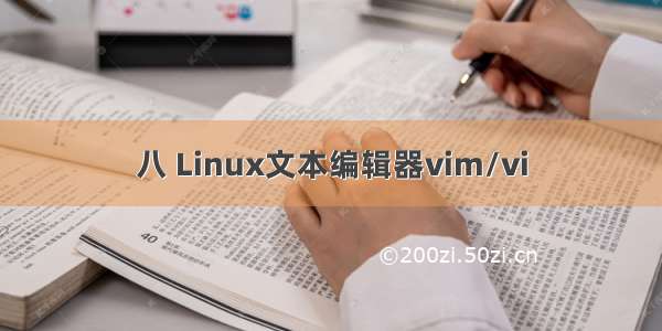 八 Linux文本编辑器vim/vi