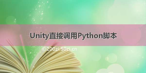 Unity直接调用Python脚本