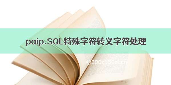 paip.SQL特殊字符转义字符处理