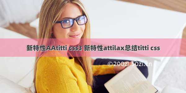 新特性AAtitti css3 新特性attilax总结titti css
