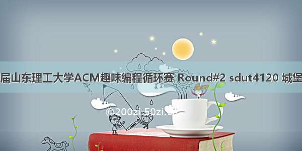 第七届山东理工大学ACM趣味编程循环赛 Round#2 sdut4120 城堡问题