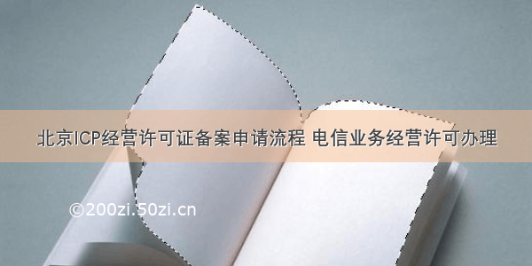 北京ICP经营许可证备案申请流程 电信业务经营许可办理