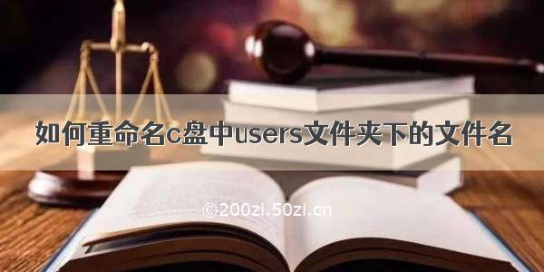 如何重命名c盘中users文件夹下的文件名