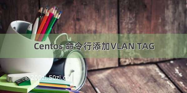 Centos 命令行添加VLAN TAG