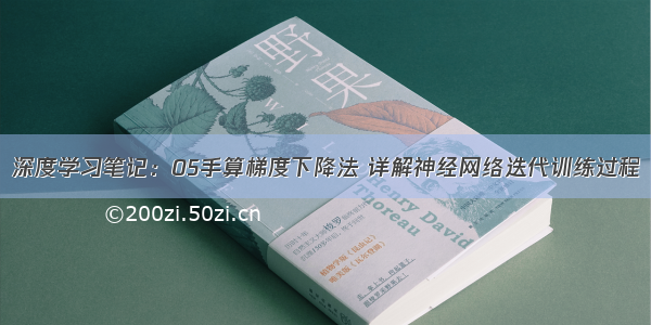 深度学习笔记：05手算梯度下降法 详解神经网络迭代训练过程