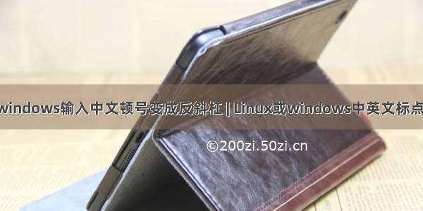 Linux或windows输入中文顿号变成反斜杠 | Linux或windows中英文标点符号切换