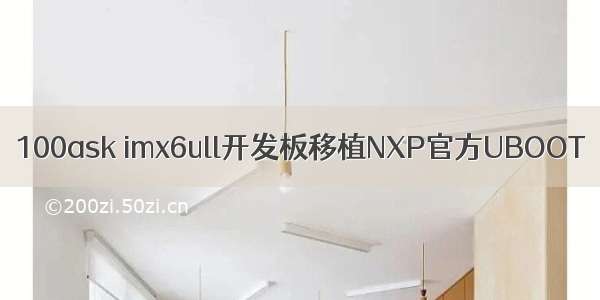 100ask imx6ull开发板移植NXP官方UBOOT