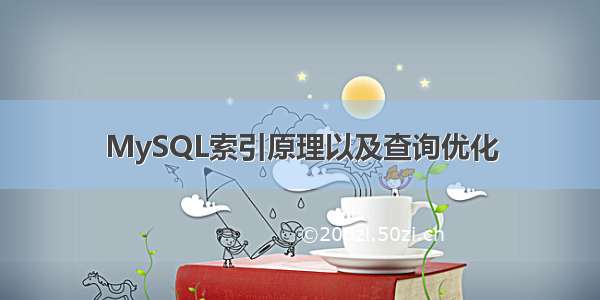 MySQL索引原理以及查询优化