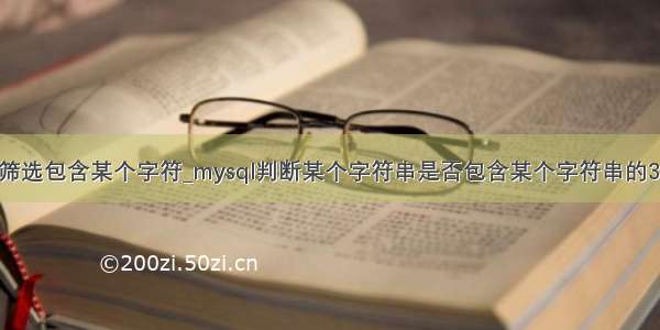 mysql筛选包含某个字符_mysql判断某个字符串是否包含某个字符串的3种方法