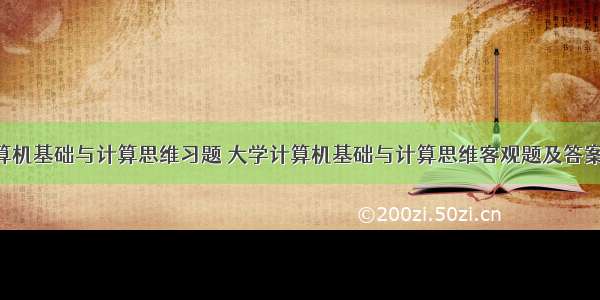 大学计算机基础与计算思维习题 大学计算机基础与计算思维客观题及答案.doc...