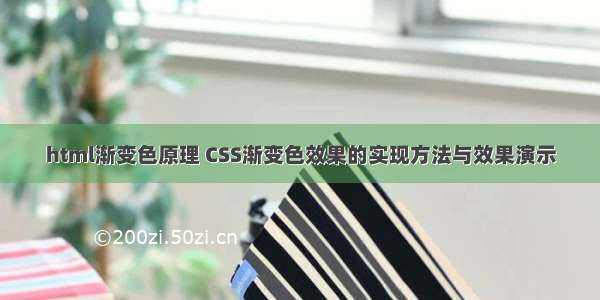 html渐变色原理 CSS渐变色效果的实现方法与效果演示