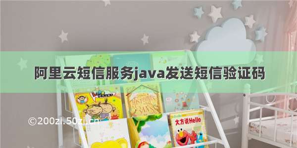 阿里云短信服务java发送短信验证码