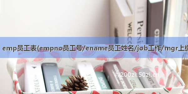 练习一： 提示：emp员工表(empno员工号/ename员工姓名/job工作/mgr上级编号/hiredate