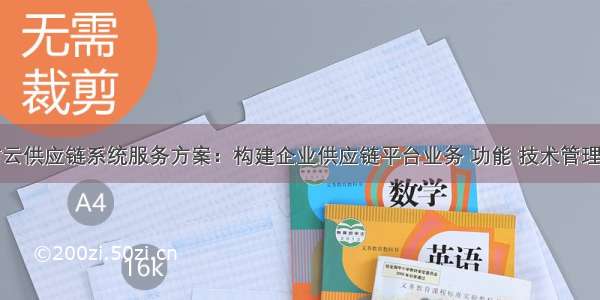 数商云供应链系统服务方案：构建企业供应链平台业务 功能 技术管理架构