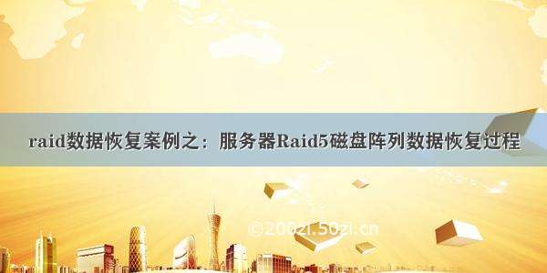 raid数据恢复案例之：服务器Raid5磁盘阵列数据恢复过程