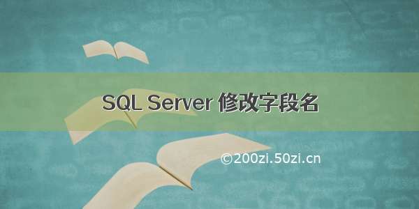 SQL Server 修改字段名