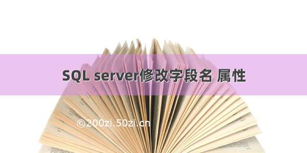 SQL server修改字段名 属性