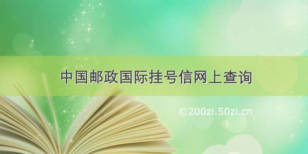 中国邮政国际挂号信网上查询