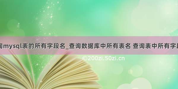 查询mysql表的所有字段名_查询数据库中所有表名 查询表中所有字段名