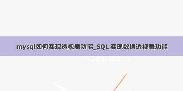 mysql如何实现透视表功能_SQL 实现数据透视表功能