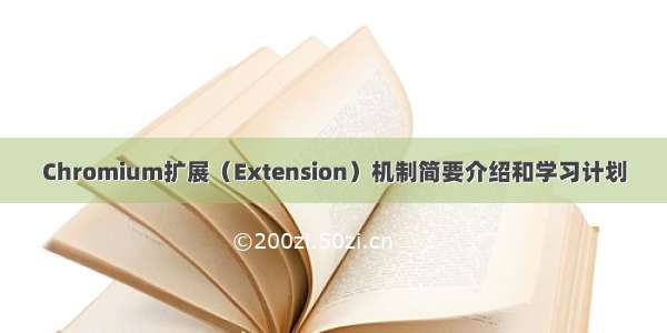 Chromium扩展（Extension）机制简要介绍和学习计划