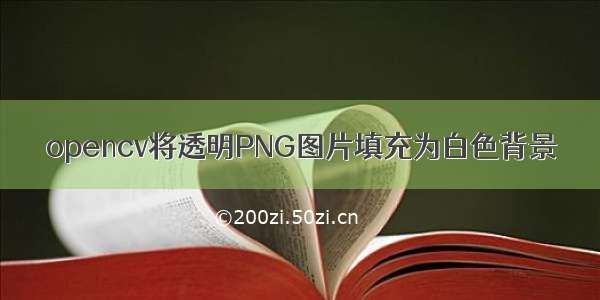 opencv将透明PNG图片填充为白色背景