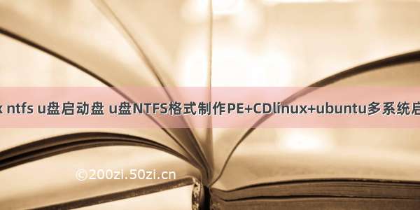 linux ntfs u盘启动盘 u盘NTFS格式制作PE+CDlinux+ubuntu多系统启动盘