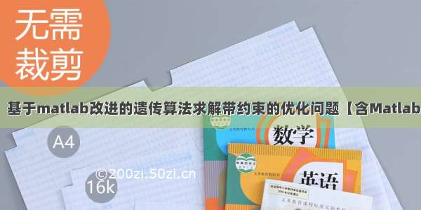 【优化求解】基于matlab改进的遗传算法求解带约束的优化问题【含Matlab源码 1773期】