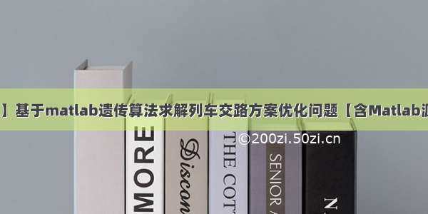 【优化求解】基于matlab遗传算法求解列车交路方案优化问题【含Matlab源码 1361期】