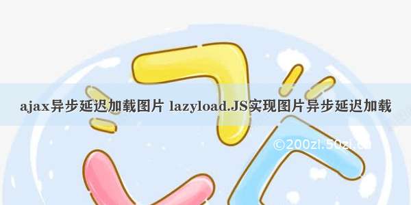 ajax异步延迟加载图片 lazyload.JS实现图片异步延迟加载