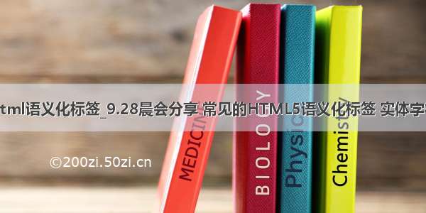 html语义化标签_9.28晨会分享 常见的HTML5语义化标签 实体字符