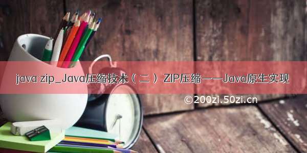 java zip_Java压缩技术（二） ZIP压缩——Java原生实现