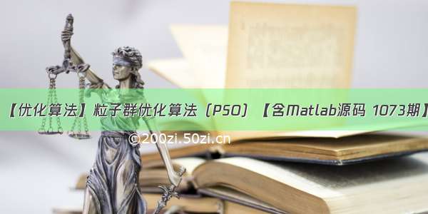 【优化算法】粒子群优化算法（PSO）【含Matlab源码 1073期】