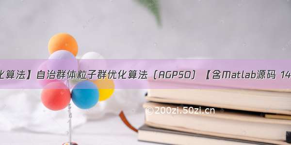 【优化算法】自治群体粒子群优化算法（AGPSO）【含Matlab源码 1450期】