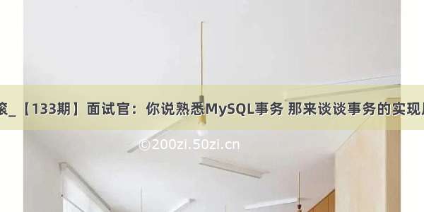 mysql 回滚_【133期】面试官：你说熟悉MySQL事务 那来谈谈事务的实现原理吧！...