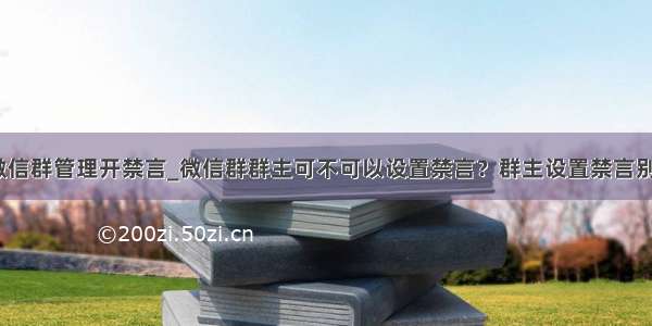 python微信群管理开禁言_微信群群主可不可以设置禁言？群主设置禁言别人方法...