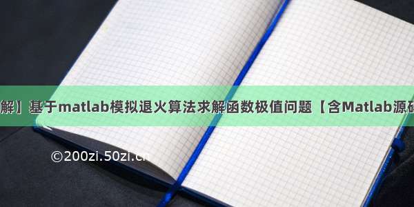 【优化求解】基于matlab模拟退火算法求解函数极值问题【含Matlab源码 1203期】