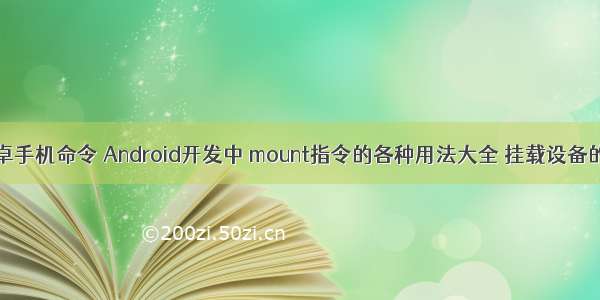 linux挂载安卓手机命令 Android开发中 mount指令的各种用法大全 挂载设备的各种配置...