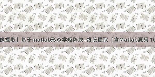 【图像提取】基于matlab形态学矩阵块+线段提取【含Matlab源码 1014期】