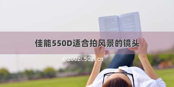 佳能550D适合拍风景的镜头