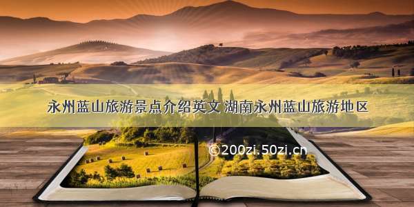 永州蓝山旅游景点介绍英文 湖南永州蓝山旅游地区