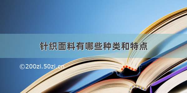 针织面料有哪些种类和特点