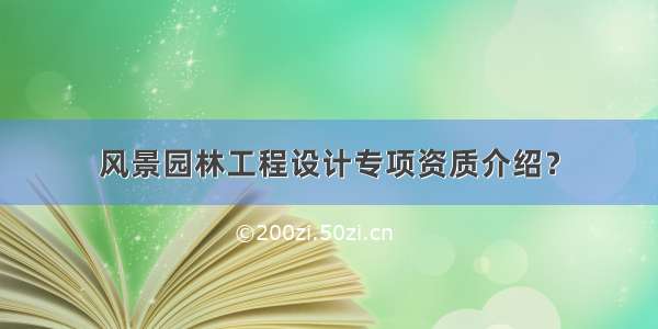 风景园林工程设计专项资质介绍？