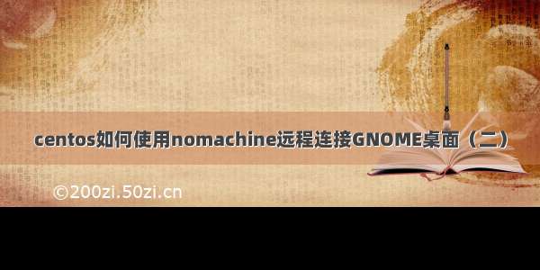 centos如何使用nomachine远程连接GNOME桌面（二）