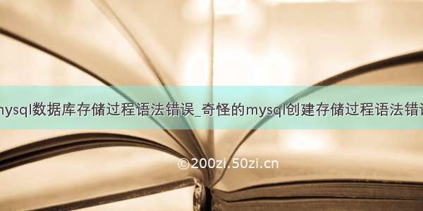 mysql数据库存储过程语法错误_奇怪的mysql创建存储过程语法错误