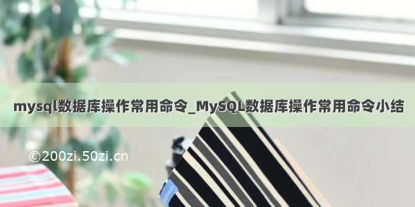 mysql数据库操作常用命令_MySQL数据库操作常用命令小结