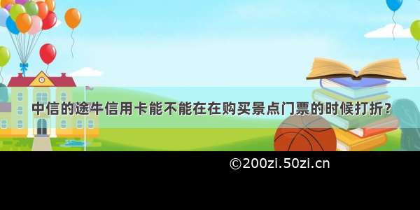 中信的途牛信用卡能不能在在购买景点门票的时候打折？