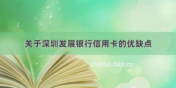 关于深圳发展银行信用卡的优缺点