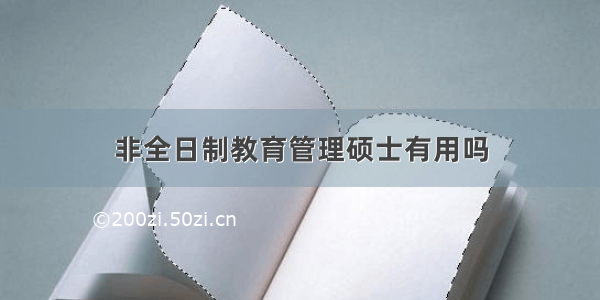 非全日制教育管理硕士有用吗