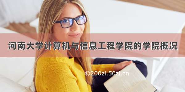 河南大学计算机与信息工程学院的学院概况